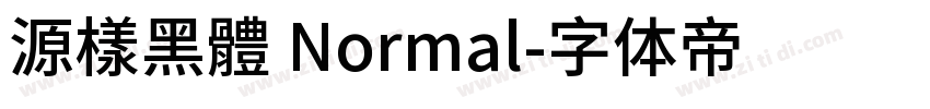 源樣黑體 Normal字体转换